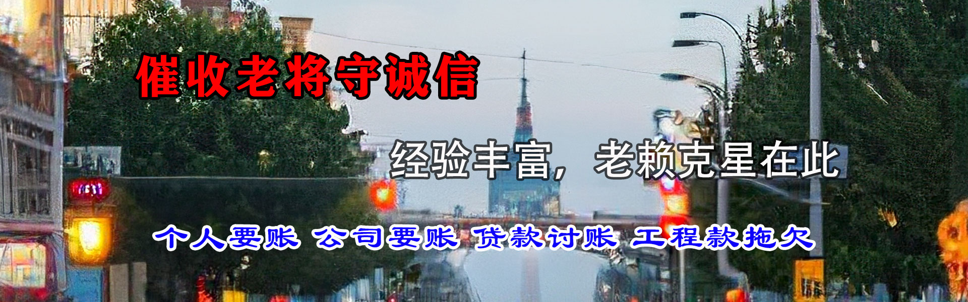 郓城讨债公司